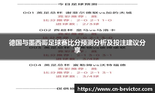德国与墨西哥足球赛比分预测分析及投注建议分享