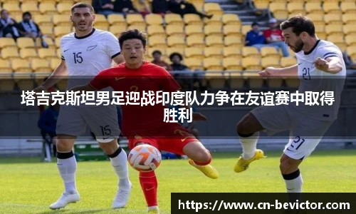 塔吉克斯坦男足迎战印度队力争在友谊赛中取得胜利