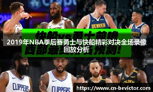 2019年NBA季后赛勇士与快船精彩对决全场录像回放分析