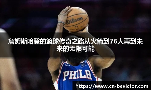 詹姆斯哈登的篮球传奇之路从火箭到76人再到未来的无限可能