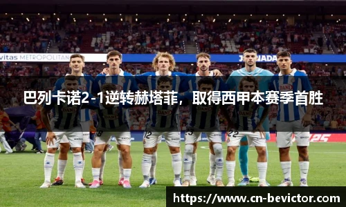 巴列卡诺2-1逆转赫塔菲，取得西甲本赛季首胜