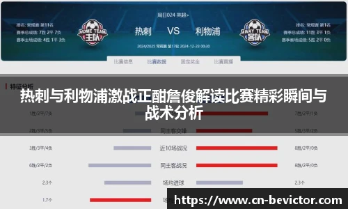 热刺与利物浦激战正酣詹俊解读比赛精彩瞬间与战术分析