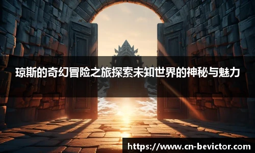 琼斯的奇幻冒险之旅探索未知世界的神秘与魅力