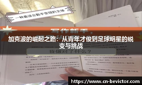 加克波的崛起之路：从青年才俊到足球明星的蜕变与挑战