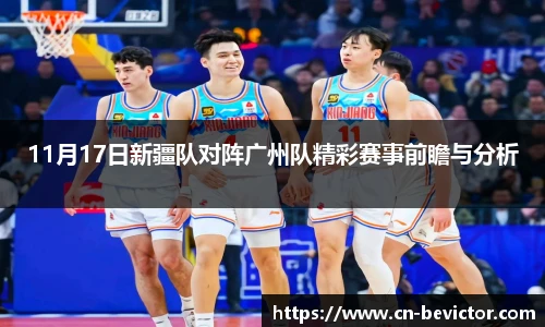 11月17日新疆队对阵广州队精彩赛事前瞻与分析