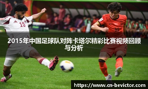 2015年中国足球队对阵卡塔尔精彩比赛视频回顾与分析