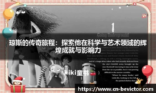 琼斯的传奇旅程：探索他在科学与艺术领域的辉煌成就与影响力