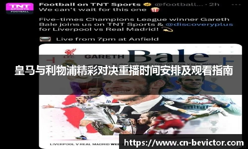 皇马与利物浦精彩对决重播时间安排及观看指南