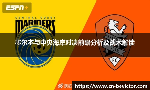 墨尔本与中央海岸对决前瞻分析及战术解读