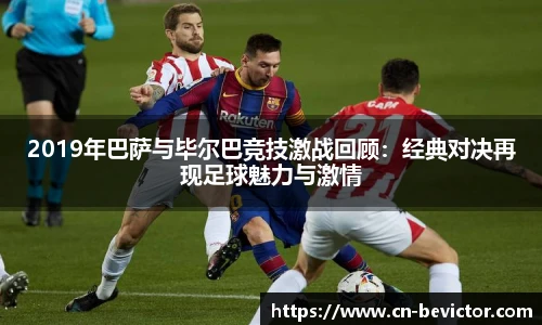 2019年巴萨与毕尔巴竞技激战回顾：经典对决再现足球魅力与激情