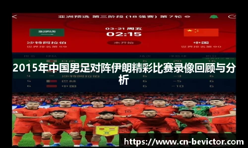 2015年中国男足对阵伊朗精彩比赛录像回顾与分析