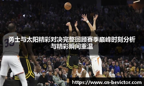 勇士与太阳精彩对决完整回顾赛季巅峰时刻分析与精彩瞬间重温