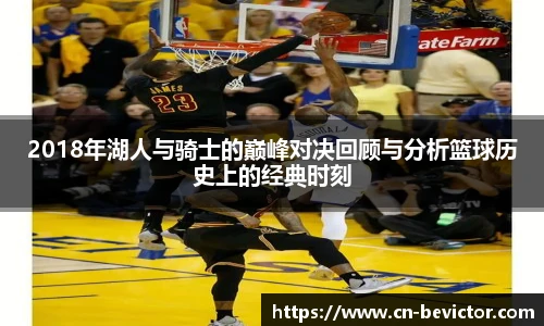 2018年湖人与骑士的巅峰对决回顾与分析篮球历史上的经典时刻