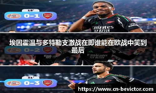 埃因霍温与多特勒支激战在即谁能在欧战中笑到最后