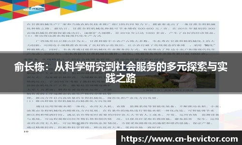 俞长栋：从科学研究到社会服务的多元探索与实践之路