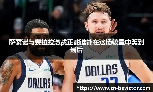 萨索诺与费拉拉激战正酣谁能在这场较量中笑到最后