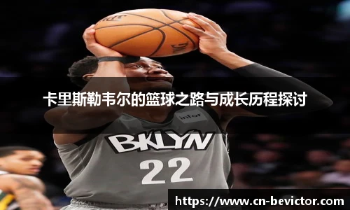 卡里斯勒韦尔的篮球之路与成长历程探讨