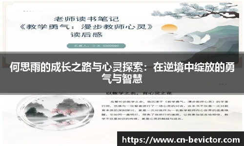 何思雨的成长之路与心灵探索：在逆境中绽放的勇气与智慧