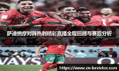 萨迪纳摩对阵热刺精彩直播全程回顾与赛后分析