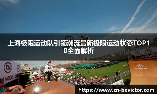 上海极限运动队引领潮流最新极限运动状态TOP10全面解析