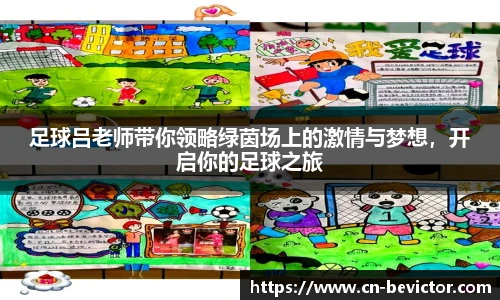足球吕老师带你领略绿茵场上的激情与梦想，开启你的足球之旅